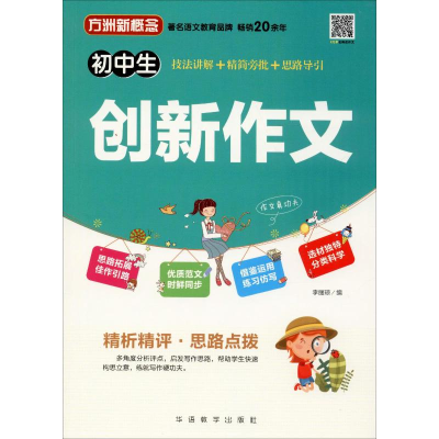[M]方洲新概念 初中生创新作文-9787513818544