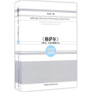 正版新书]《格萨尔》手抄本、木刻本解题目录李连荣 编978751619