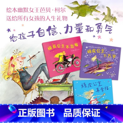 顽皮公主系列 全3册 [正版]顽皮公主系列 全3册(大奖作者芭贝·柯尔,所有女孩都要读,女性力量,勇气绘本,打破束缚,做