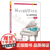 我的钢琴时光:动人旋律精选集(原版)(修订版)