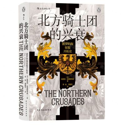 [N]北方骑士团的兴衰(波罗的海征服开拓史)(精)-9787513934039