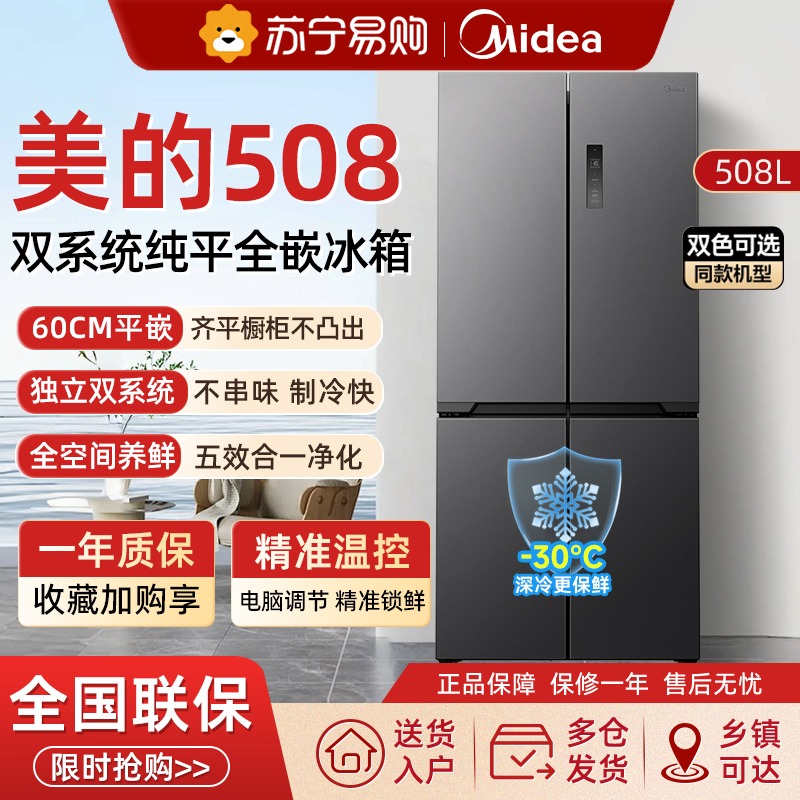 美的508L真香超薄双系统零嵌入式冰箱十字双开多门家用大容量
