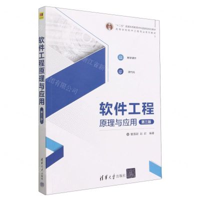 [N]软件工程原理与应用(第3版高等学校软件工程专业系列教材)-9787302633013