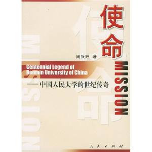 正版新书]使命-中国人民大学纪实周兴旺9787010040820