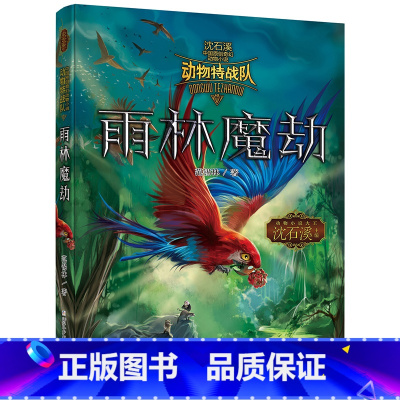 雨林魔劫 [正版] 沈石溪动物特战队全套集21册中国原创奇幻动物小说6-7-10-12-15岁儿童文学 三四五六年级小学