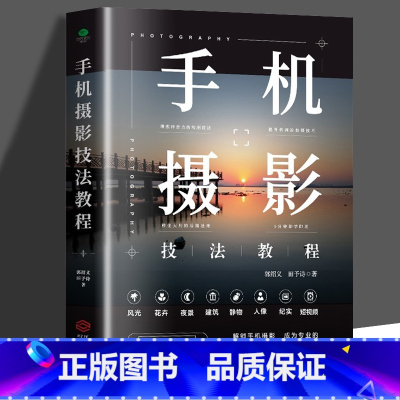 [正版]手机摄影技法教程 从入门到精通 自学教程手机拍照摄影构图用光自然风光华为手机摄影从入门到精通摄影后期处理技法一