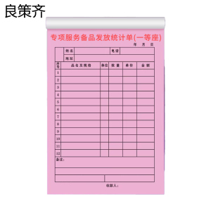 良策齐专项服务备品发放统计单一等座210×148mm本