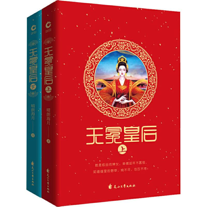 醉染图书无冕皇后(2册)9787551147613