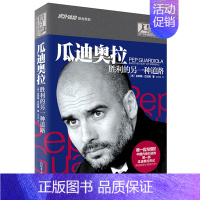 [正版] 瓜迪奥拉 胜利的另一种道路 前巴萨教练 人物传记 天下足球 [西] 巴拉格 新世界出版社 9787510448