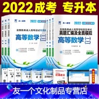 [友一个正版]2022成人高考专升本教材+试卷6本套政治英语高等数学一二理工程管理经管药学会计类成考专升本自考函授高数