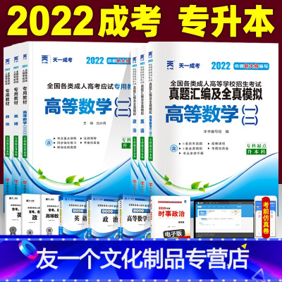 [友一个正版]2022成人高考专升本教材+试卷6本套政治英语高等数学一二理工程管理经管药学会计类成考专升本自考函授高数