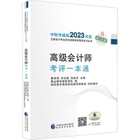正版新书]高级会计师考评一本通黄孝虎,宋法明,郑庆华97875218