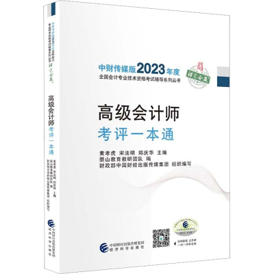 正版新书]高级会计师考评一本通黄孝虎,宋法明,郑庆华97875218