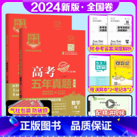 全国卷2套]理数+理综 高考五年真题系列 [正版]2024版高考五年真题语文数学英语物理化学生物政治历史地理新高考试卷全