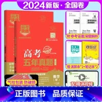全国卷2套]理数+理综 高考五年真题系列 [正版]2024版高考五年真题语文数学英语物理化学生物政治历史地理新高考试卷全