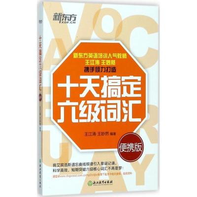 正版新书]十天搞定六级词汇(便携版)王江涛9787553664514