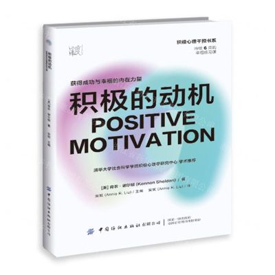 [N]积极的动机(获得成功与幸福的内在力量)/积极心理干预书系-9787518095636