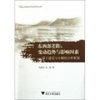 [N]东西部差距:变动趋势与影响因素——基于演化与分解的分析框架-9787308086608