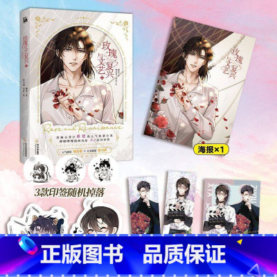 [正版]玫瑰与文艺复兴1 漫画 普洛修、茶炉绘 改编自稚楚原创小说《我只喜欢你的人设》 新视角图书