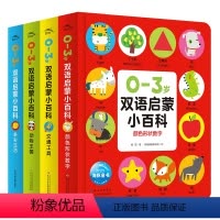 [点读版]0-3岁双语启蒙小百科:全4册 [正版]点读版0-3岁双语启蒙小百科 数字形状颜色动物水果蔬菜交通工具全4册3