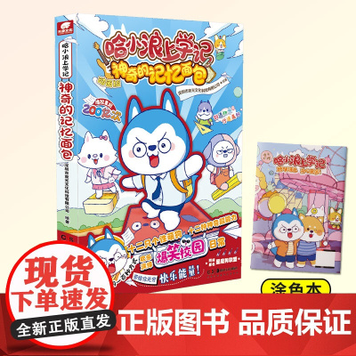 哈小浪上学记:神奇的记忆面包 开心锤锤爆笑校园漫画书 6-8-9-12岁小学生爆笑动漫书正版