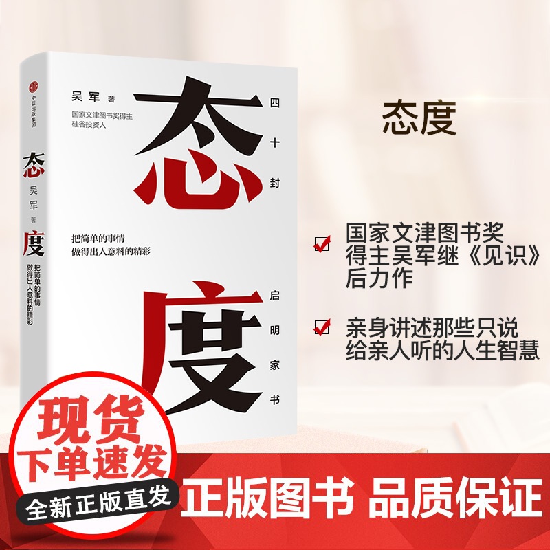 态度 吴军新书 浪潮之巅见识后新作 你做事的态度 决定你的人生高度 把简单的事情做得出人意料的精彩成功励志 正版书籍