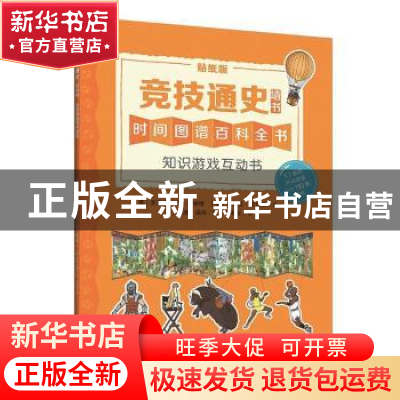 正版 竞技通史:贴纸版 (英)克里斯托弗·劳埃德,(英)布赖恩·奥利