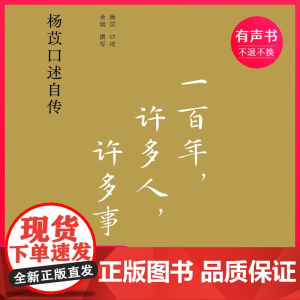 一百年,许多人,许多事:杨苡口述自传(电子有声书)译林出版社