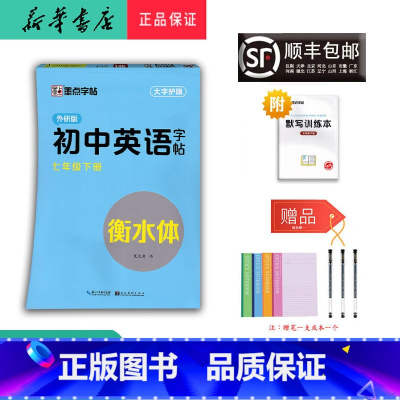 英语 七年级下 [正版] 2024春 墨点字帖 初中英语字帖七年级下册外研版 衡水体