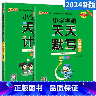 ★[人教版2本套装]语文默写+数学计算 六年级上 [正版]小学学霸天天计算六年级数学上册 人教版pass绿卡图书6年级计