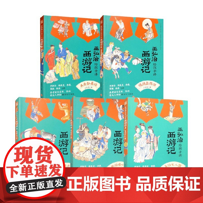 王弘治给孩子讲西游记系列 身陷女儿国 西游炼心猿 美猴王出世 误闯盘丝洞 五圣取真经 王弘治著 小说