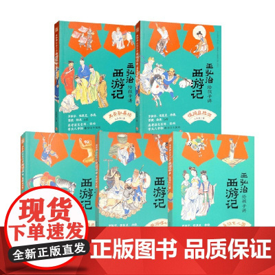 王弘治给孩子讲西游记系列 身陷女儿国 西游炼心猿 美猴王出世 误闯盘丝洞 五圣取真经 王弘治著 小说