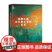 丝绸之路与汉唐文学的关系 石云涛 著 文学理论