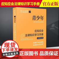 青少年应知应会法律知识学习手册(以案普法版) 中国法制出版社
