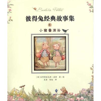 正版新书]小猪鲁滨孙波特9787501603770