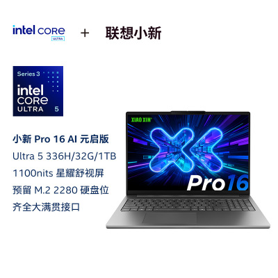 联想小新Pro16 酷睿 AI元启版16英寸轻薄笔记本电脑(全新英特尔酷睿标压3代Ultra5-336H 32G 1T 2.8K OLED 120Hz 1100nits)