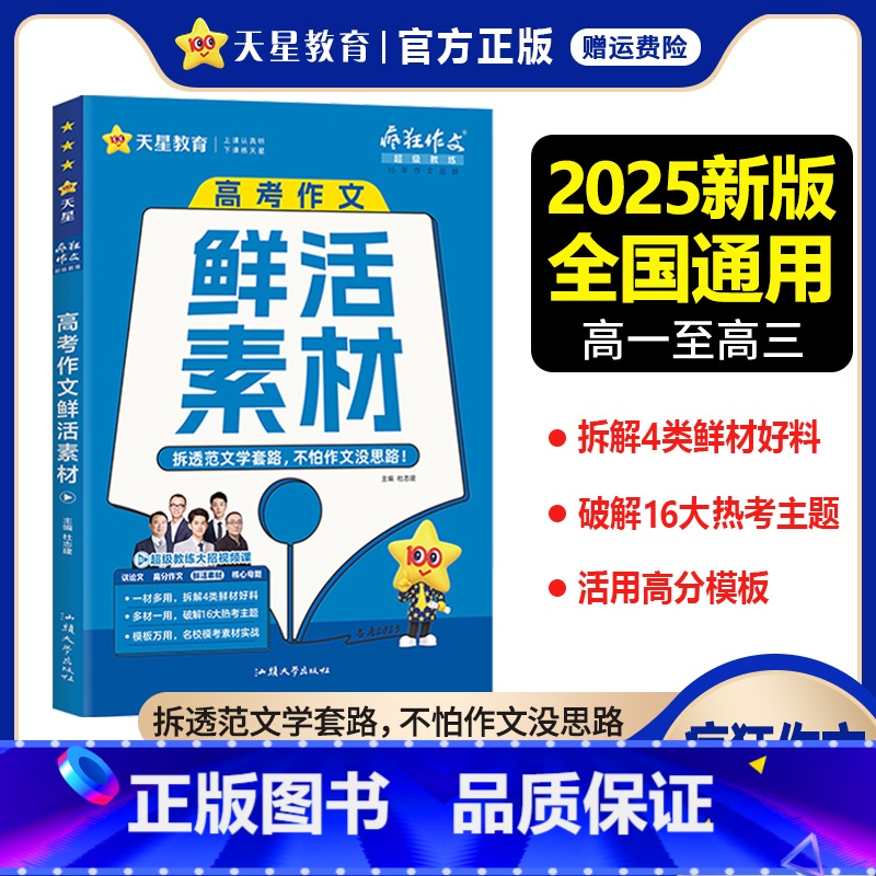 高考作文鲜活素材 高中通用 [正版]新版疯狂作文超级教练系列高考作文鲜活素材 新素材好方法高考常考主题命题热点高分素材大