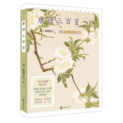 [N]唐诗三百首(名家公开课美绘版)/成长读书课-9787514520903
