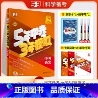 语文 全国通用 [正版]2025五年中考三年模拟语文中考总复习全国通用河南江苏湖南浙江广东北京河北山东版5年中考3年模拟