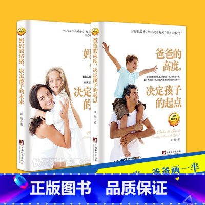 [正版]家庭教育书籍 妈妈的情绪决定孩子的未来+爸爸的高度决定孩子的起点 2本 育儿百科儿童教育书籍 如何教育孩子的书
