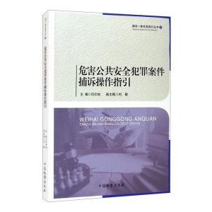 [M]危害公共安全犯罪案件捕诉操作指引-9787510225147