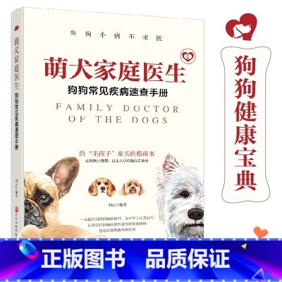 萌犬家庭医生:狗狗常见疾病速查手册 [正版]萌犬家庭医生:狗狗常见疾病速查手册 狗狗常见小问题 狗狗健康宝典 家庭兽医守