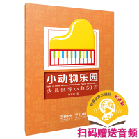音像小动物乐园——少儿钢琴小曲50首魏东明著
