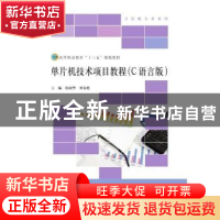 正版 单片机技术项目教程:C语言版 徐国华,刘春艳主编 北京师范