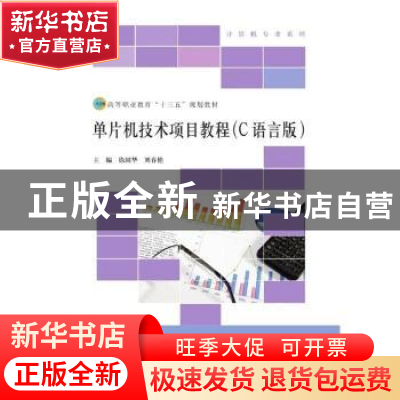 正版 单片机技术项目教程:C语言版 徐国华,刘春艳主编 北京师范