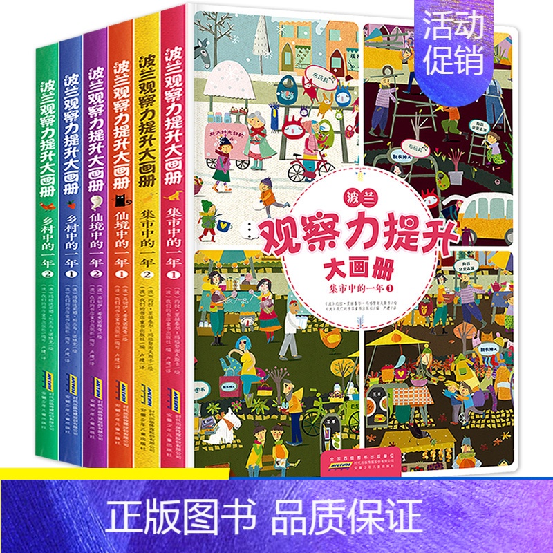 [正版]全套6册波兰观察力提升大画册 幼儿园学前认知故事书 宝宝贴贴画益智游戏书观察力训练大画册儿童绘本读物 情景体验翻