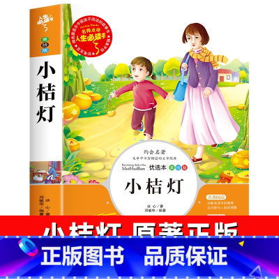 小桔灯 [正版]繁星春水原著冰心四年级下册阅读课外书阅读诗集小学生三五六年级名著老师经典凡心人民儿童文学教育山东美术出版