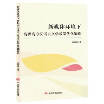 [N]新媒体环境下高职高专汉语言文学教学优化策略-9787520826778