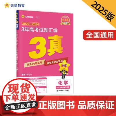 3年高考试题汇编 化学 2022-2024高考真题刷题 2025版天星教育