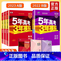 3本套(物理+化学+生物) B版(新高考) [正版]新高考版2023五年高考三年模拟A版B版五三53a高考英语数学物理化